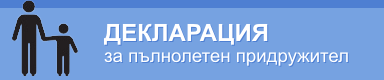 Декларация за пълнолетен придружител