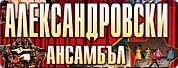 Александровски Ансамбъл