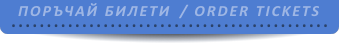 билети